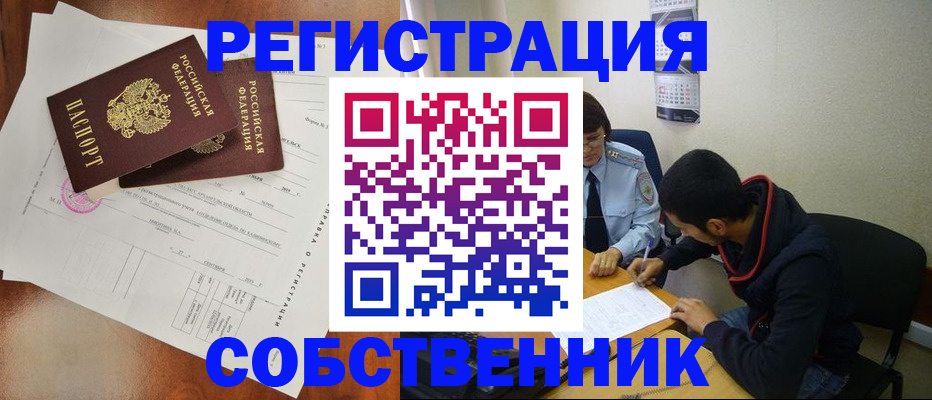 временная регистрация собственник в Лабытнанги